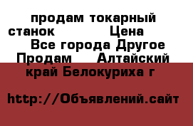 продам токарный станок jet bd3 › Цена ­ 20 000 - Все города Другое » Продам   . Алтайский край,Белокуриха г.